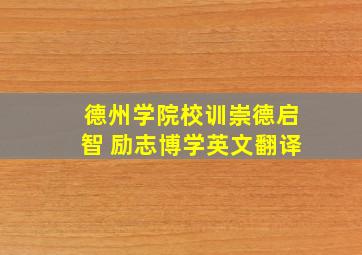 德州学院校训崇德启智 励志博学英文翻译